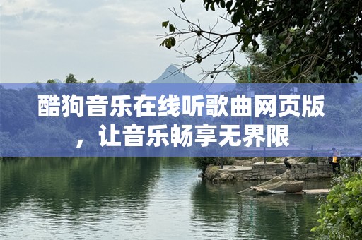 酷狗音乐在线听歌曲网页版，让音乐畅享无界限