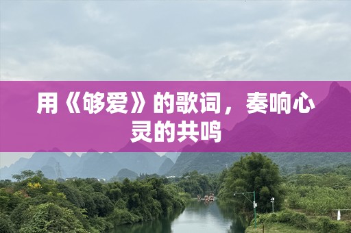 用《够爱》的歌词，奏响心灵的共鸣