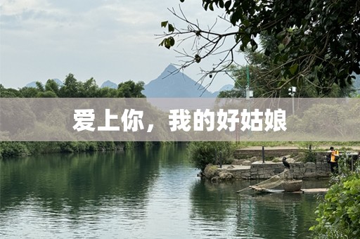 爱上你，我的好姑娘