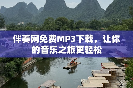 伴奏网免费MP3下载，让你的音乐之旅更轻松