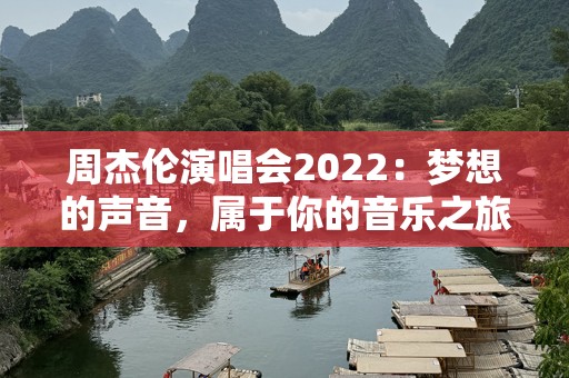 周杰伦演唱会2022：梦想的声音，属于你的音乐之旅