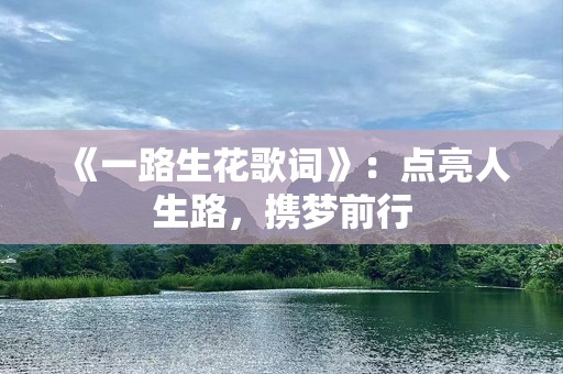 《一路生花歌词》：点亮人生路，携梦前行