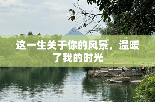 这一生关于你的风景，温暖了我的时光