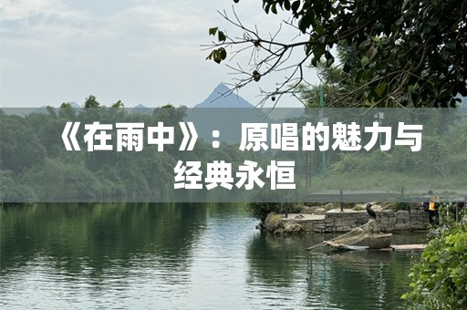 《在雨中》：原唱的魅力与经典永恒