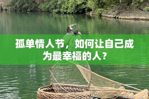 孤单情人节，如何让自己成为最幸福的人？