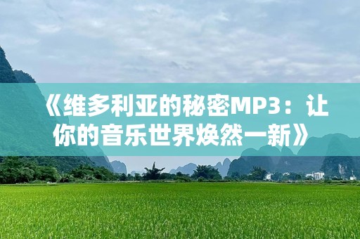《维多利亚的秘密MP3：让你的音乐世界焕然一新》