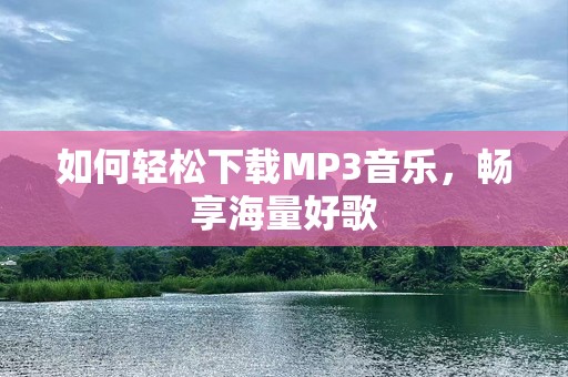 如何轻松下载MP3音乐，畅享海量好歌