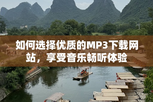 如何选择优质的MP3下载网站，享受音乐畅听体验