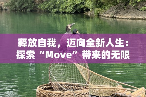 释放自我，迈向全新人生：探索“Move”带来的无限可能