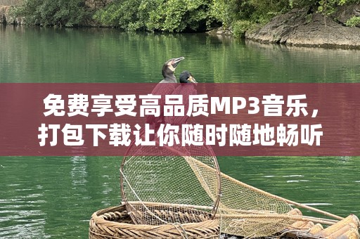 免费享受高品质MP3音乐，打包下载让你随时随地畅听