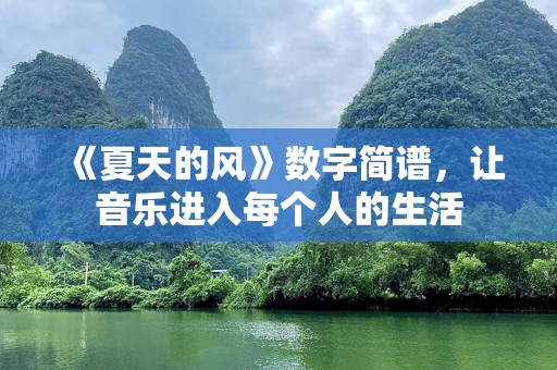《夏天的风》数字简谱，让音乐进入每个人的生活