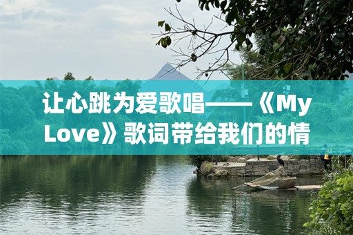 让心跳为爱歌唱——《MyLove》歌词带给我们的情感共鸣