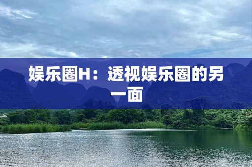 娱乐圈H：透视娱乐圈的另一面