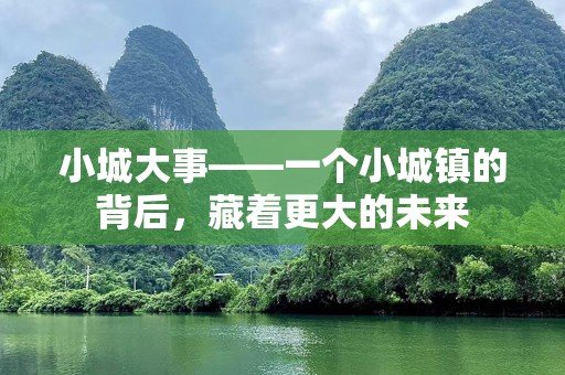 小城大事——一个小城镇的背后，藏着更大的未来