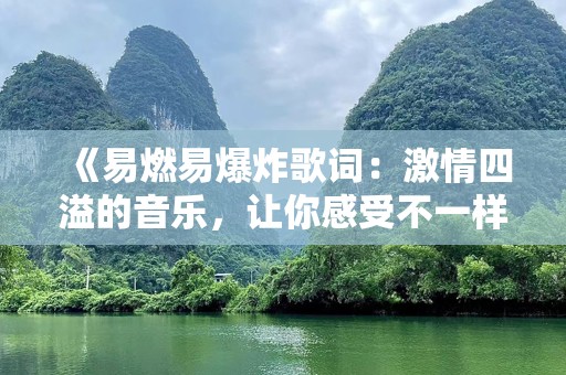 《易燃易爆炸歌词：激情四溢的音乐，让你感受不一样的震撼》