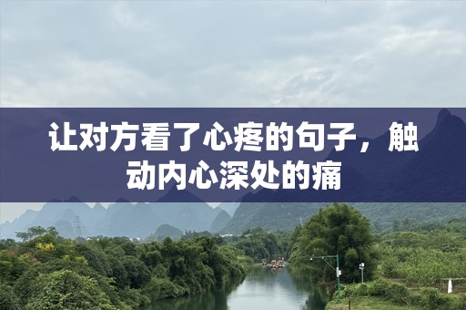 让对方看了心疼的句子，触动内心深处的痛
