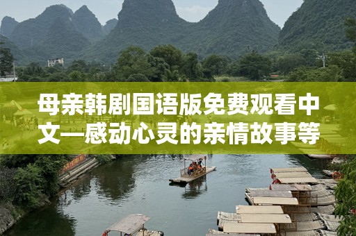 母亲韩剧国语版免费观看中文—感动心灵的亲情故事等你来看！