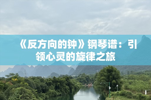 《反方向的钟》钢琴谱：引领心灵的旋律之旅