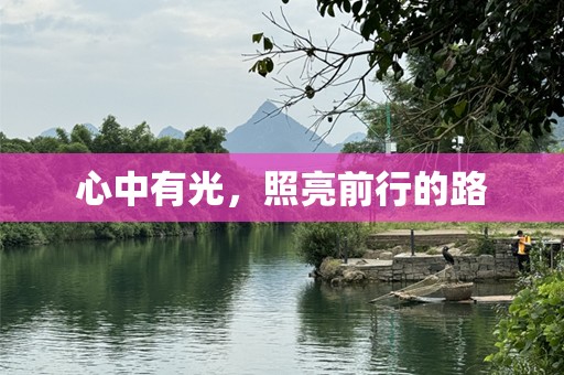 心中有光，照亮前行的路