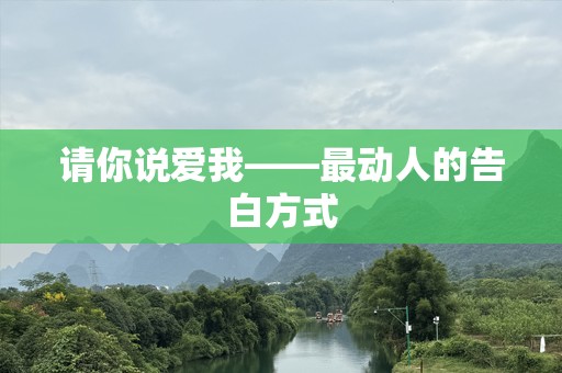 请你说爱我——最动人的告白方式