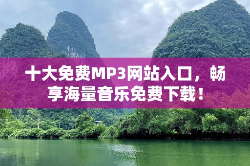 十大免费MP3网站入口，畅享海量音乐免费下载！