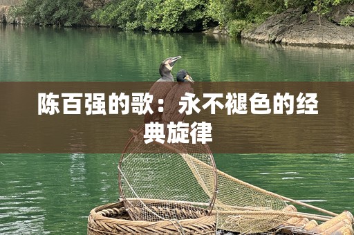 陈百强的歌：永不褪色的经典旋律