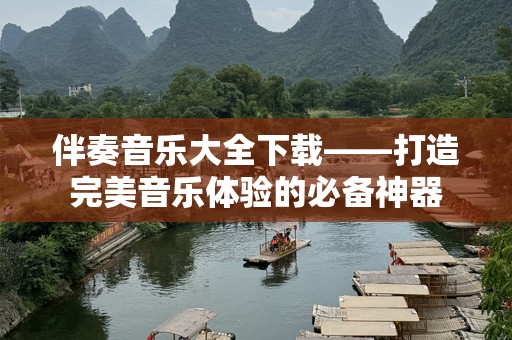 伴奏音乐大全下载——打造完美音乐体验的必备神器