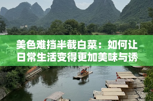 美色难挡半截白菜：如何让日常生活变得更加美味与诱人