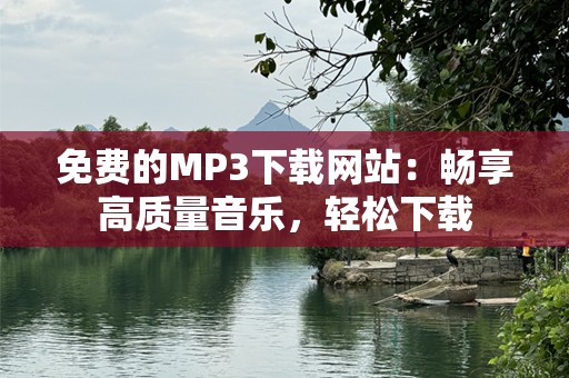 免费的MP3下载网站：畅享高质量音乐，轻松下载
