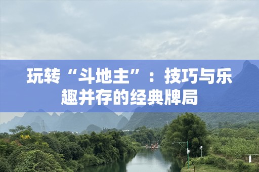玩转“斗地主”：技巧与乐趣并存的经典牌局
