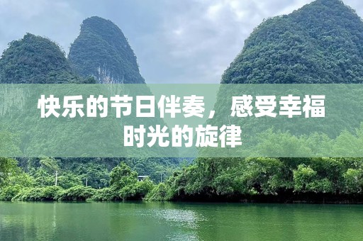 快乐的节日伴奏，感受幸福时光的旋律