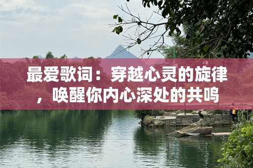 最爱歌词：穿越心灵的旋律，唤醒你内心深处的共鸣