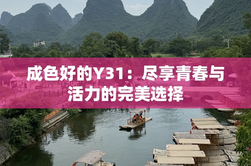 成色好的Y31：尽享青春与活力的完美选择