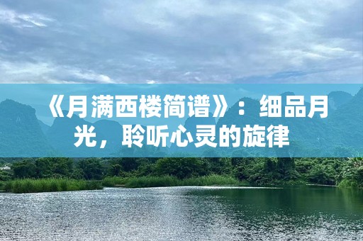 《月满西楼简谱》：细品月光，聆听心灵的旋律