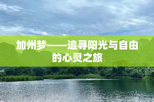 加州梦——追寻阳光与自由的心灵之旅