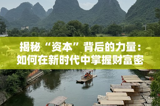 揭秘“资本”背后的力量：如何在新时代中掌握财富密码