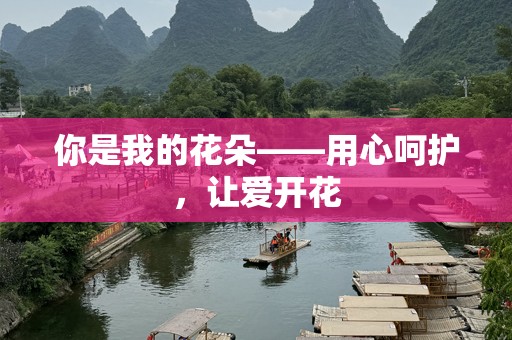 你是我的花朵——用心呵护，让爱开花
