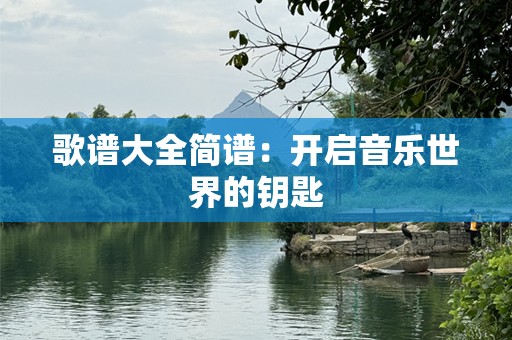 歌谱大全简谱：开启音乐世界的钥匙