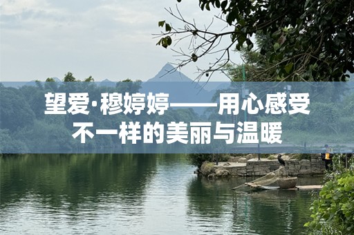 望爱·穆婷婷——用心感受不一样的美丽与温暖