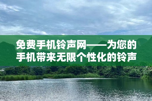 免费***网——为您的手机带来无限个性化的***选择