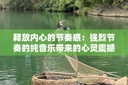 释放内心的节奏感：强烈节奏的纯音乐带来的心灵震撼