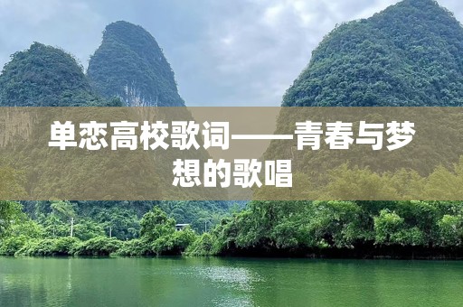 单恋高校歌词——青春与梦想的歌唱