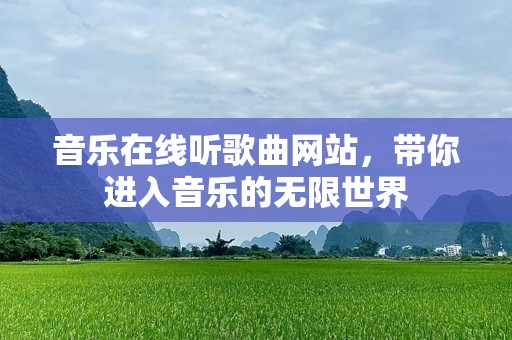 音乐在线听歌曲网站，带你进入音乐的无限世界