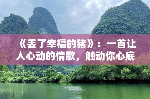 《丢了幸福的猪》：一首让人心动的情歌，触动你心底最柔软的地方