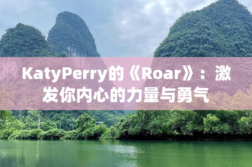 KatyPerry的《Roar》：激发你内心的力量与勇气
