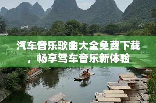 汽车音乐歌曲大全免费下载，畅享驾车音乐新体验