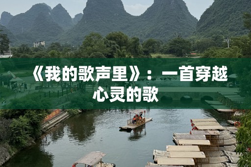 《我的歌声里》：一首穿越心灵的歌