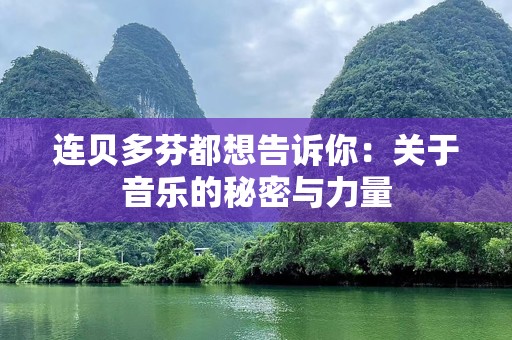 连贝多芬都想告诉你：关于音乐的秘密与力量