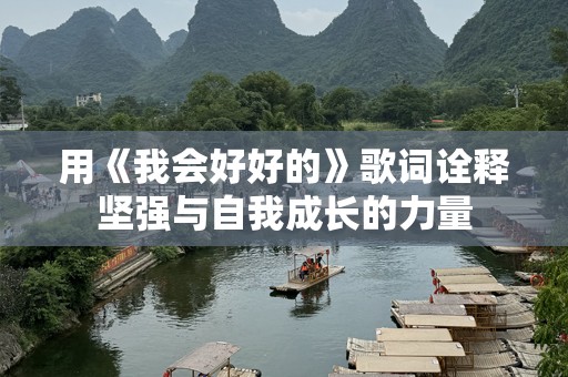 用《我会好好的》歌词诠释坚强与自我成长的力量