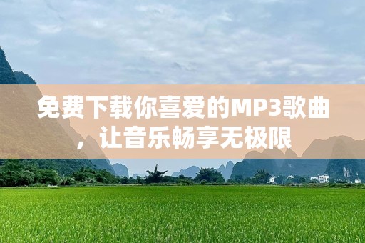 免费下载你喜爱的MP3歌曲，让音乐畅享无极限